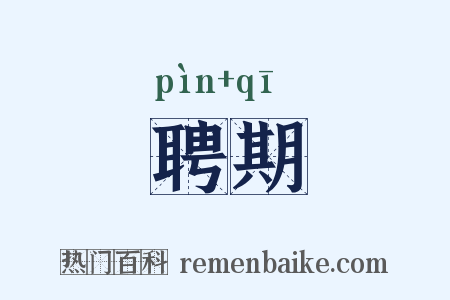 聘期是什么意思的图片